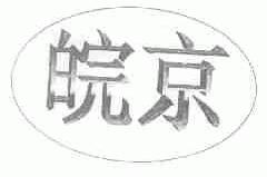 皖京