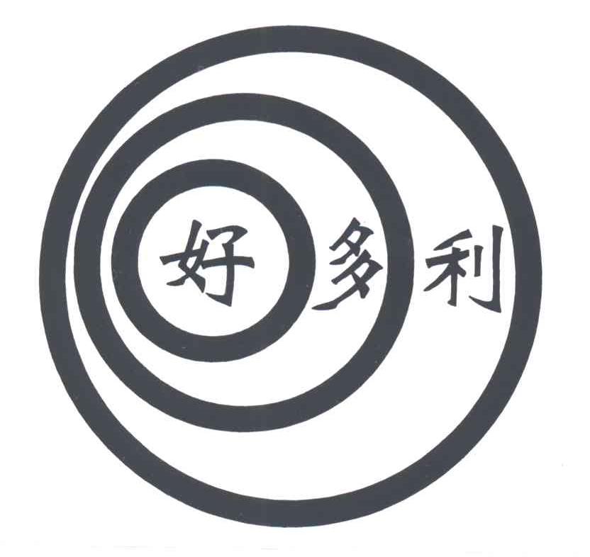 好多利