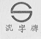 沈字