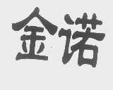 金诺