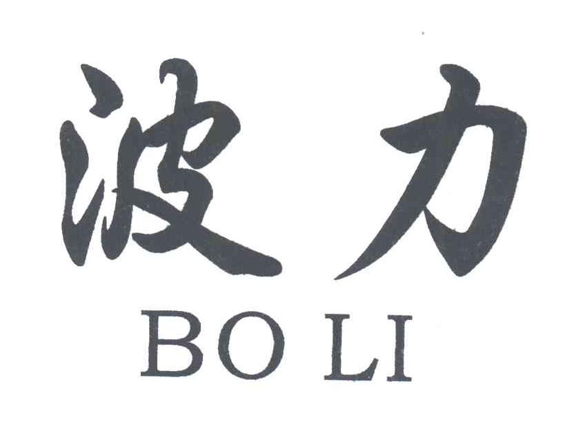 波力
