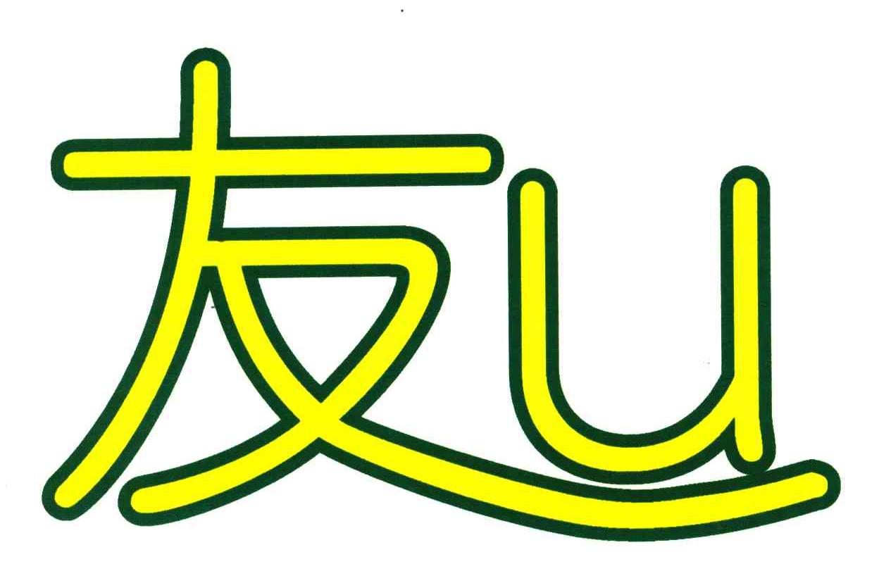 友;U