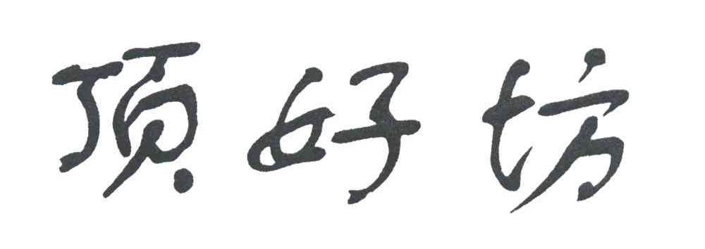 顶好坊