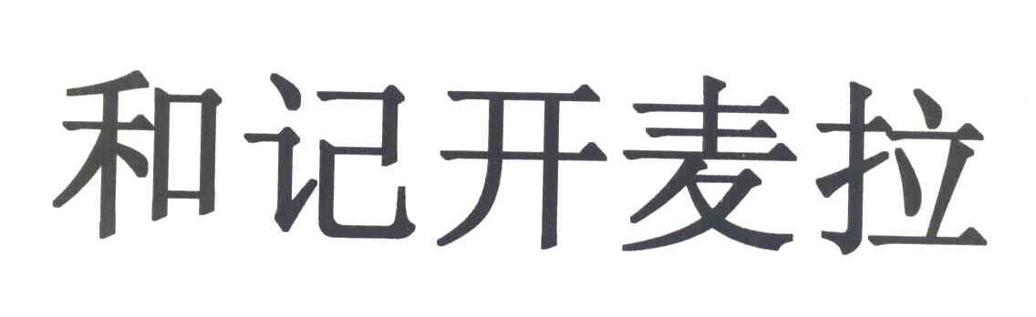 和记开麦拉