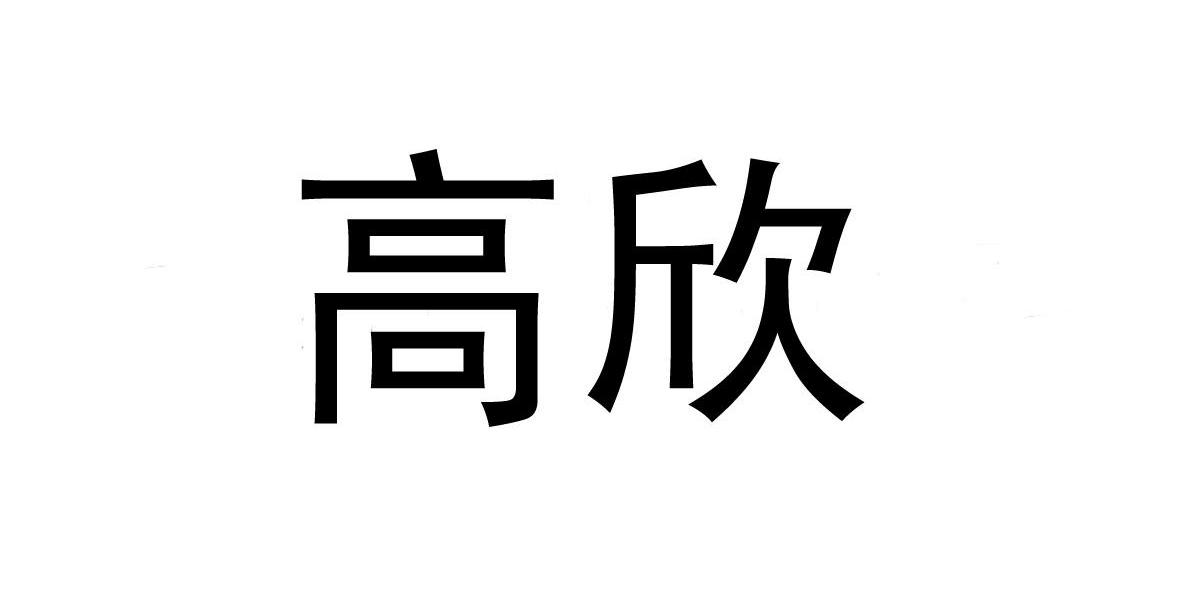 高欣
