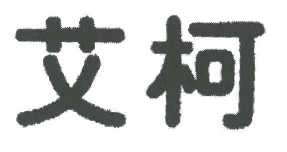 艾柯