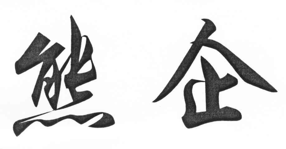 熊企
