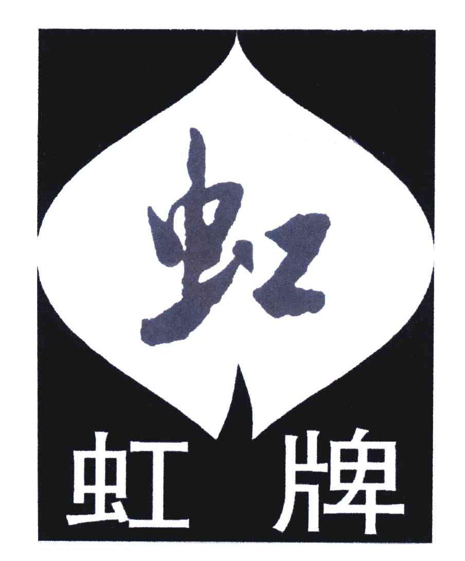 虹牌;虹