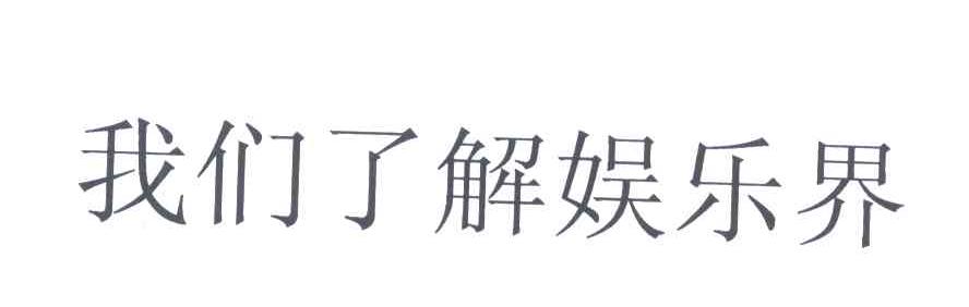 我们了解娱乐界