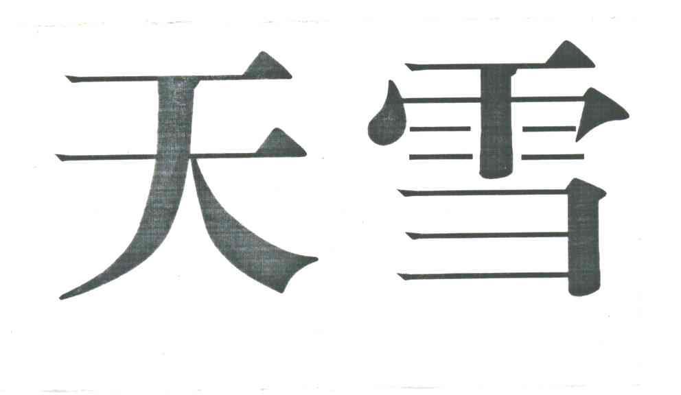 天雪