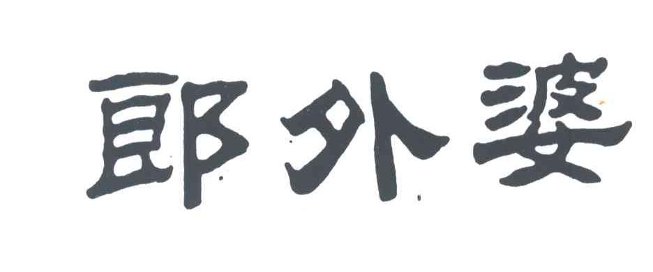 郎外婆