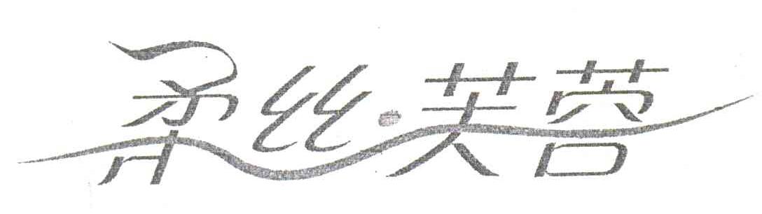 柔丝芙蓉