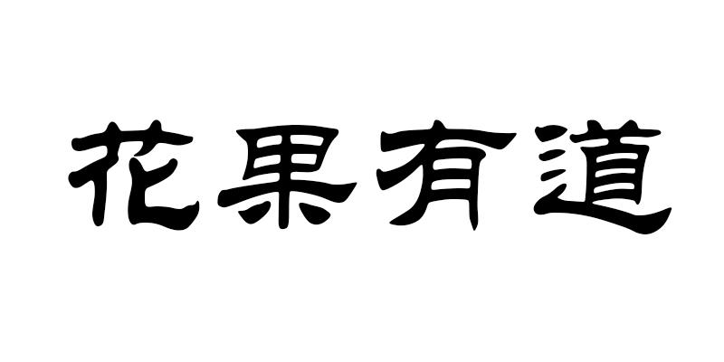 花果有道