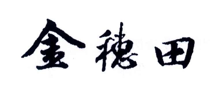 金穗田