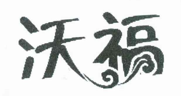 沃福