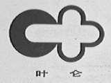 叶仑