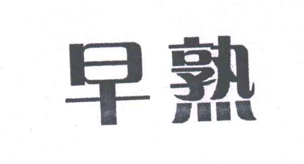 早熟