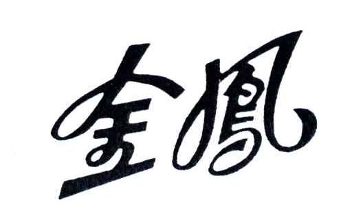 金凤