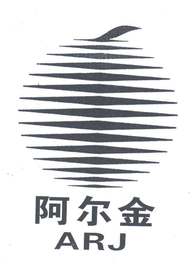 阿尔金;ARJ