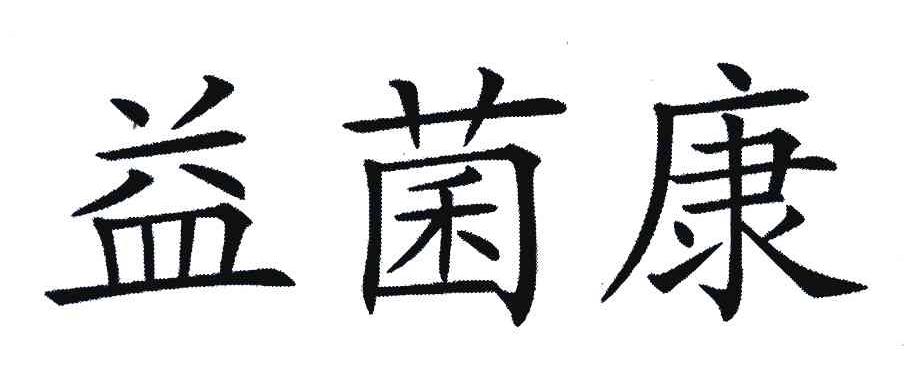 益菌康