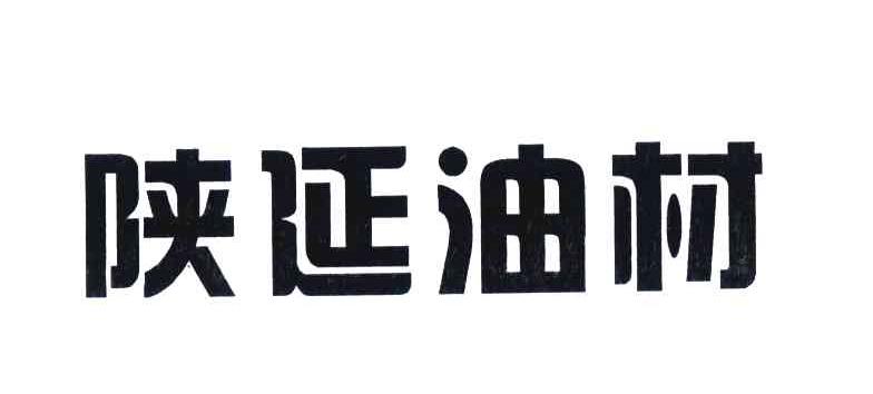 陕延油材