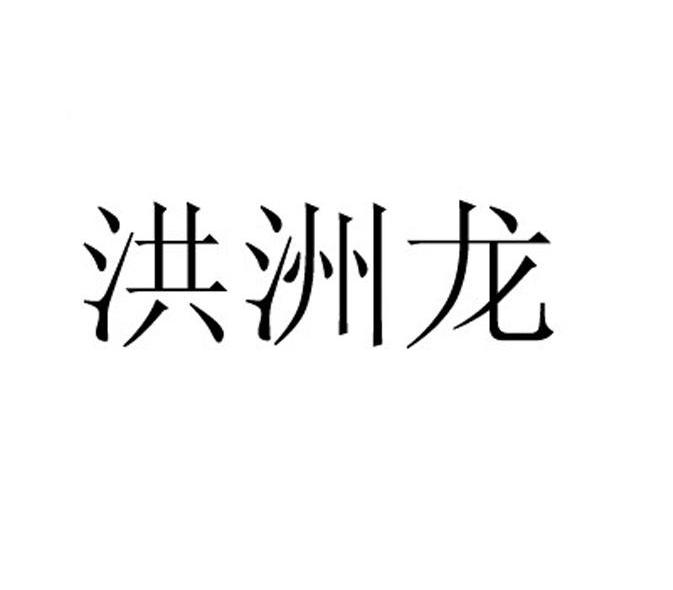 洪洲龙