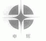 申辉