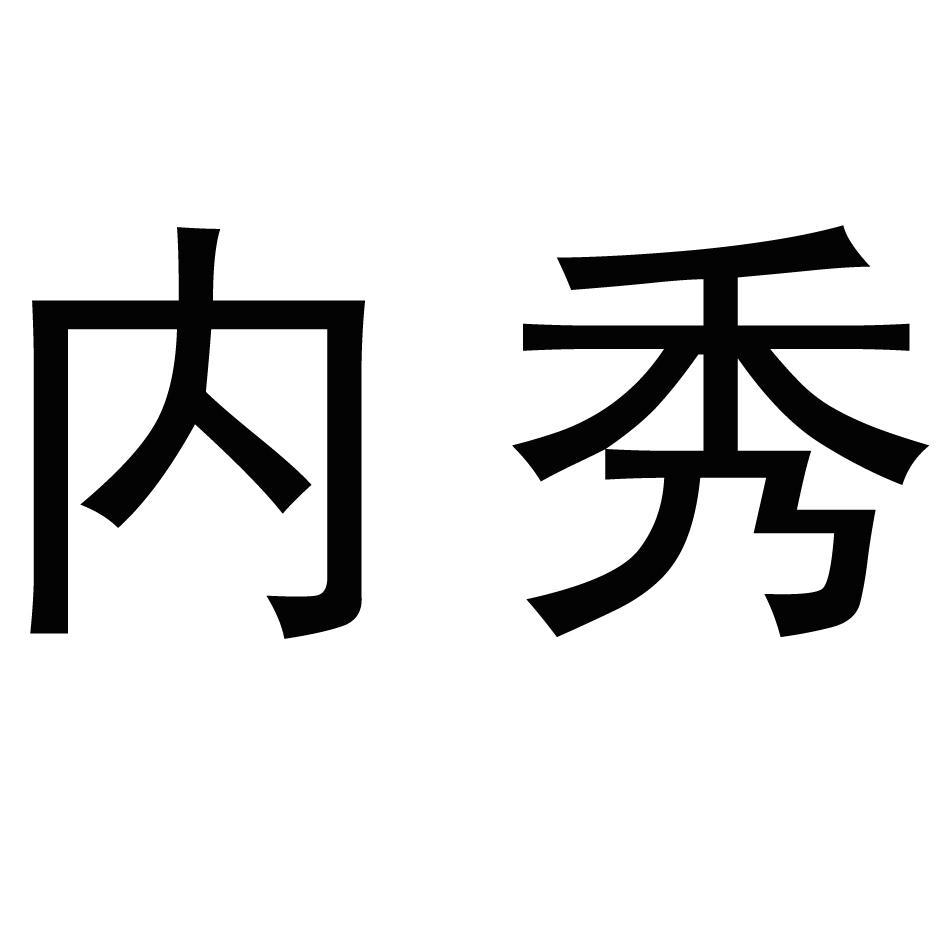 内秀