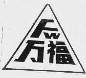 万福