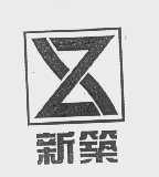 新筑