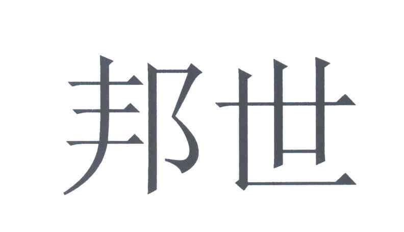 邦世