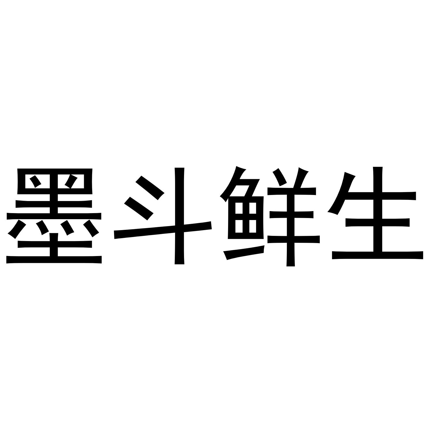 墨斗鲜生