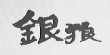 银狼