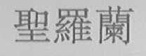 圣罗兰