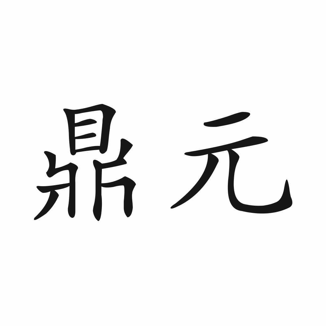 鼎元