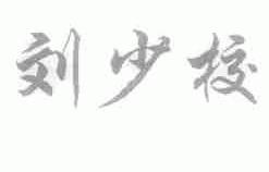 刘少校