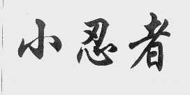 小忍者