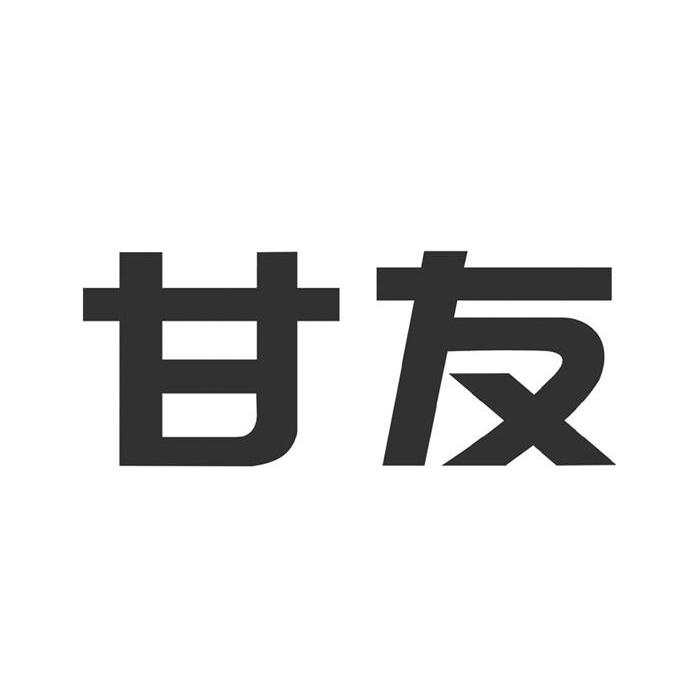 甘友