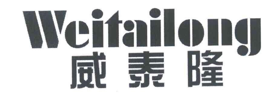 威泰隆