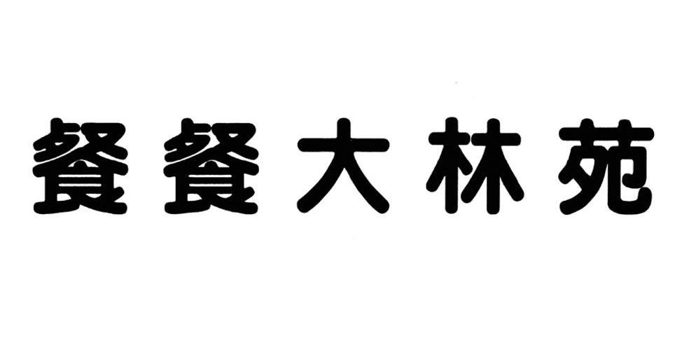 餐餐大林苑