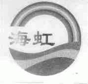 海虹