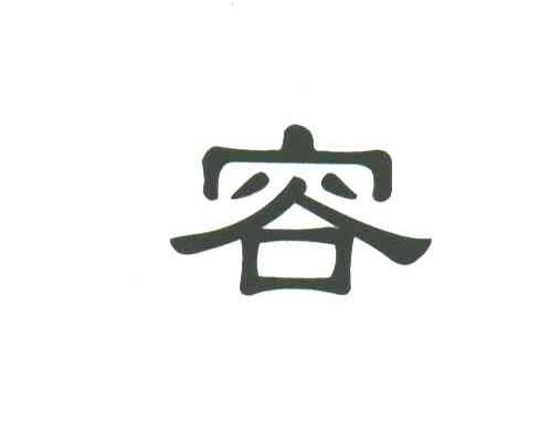 容