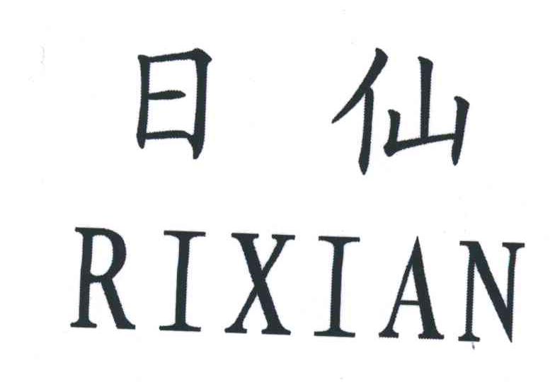 日仙