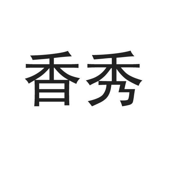 香秀