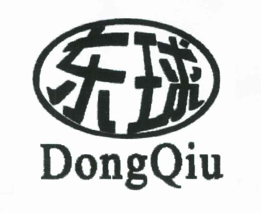 东球