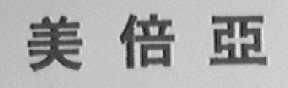 美倍亚