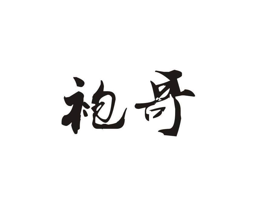 袍哥
