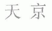 天京