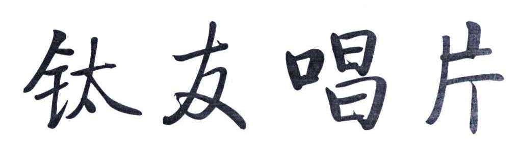 钛友唱片