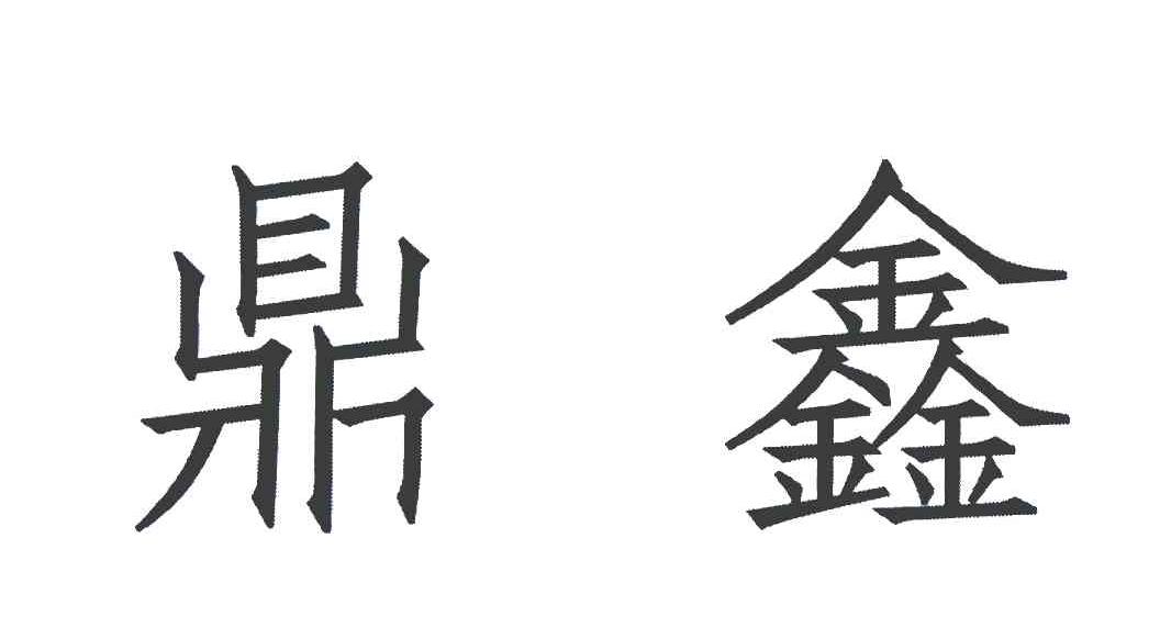 鼎鑫